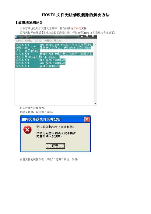【最新精选】hosts文件无法修改删除的解决方法（提示拒绝访问的文件删除方法）