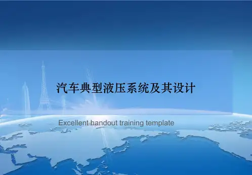 汽车典型液压系统及其设计