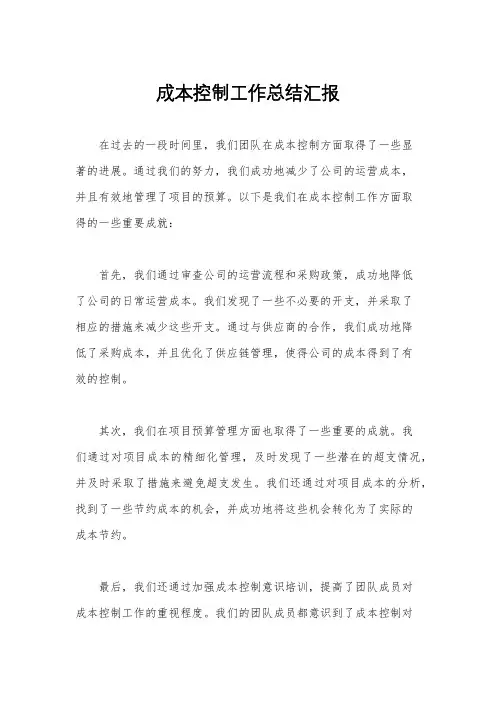 成本控制工作总结汇报