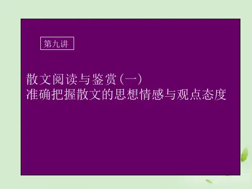 高考语文《散文阅读鉴赏》教学ppt课件