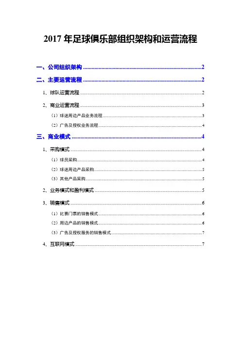 2017年足球俱乐部组织架构和运营流程