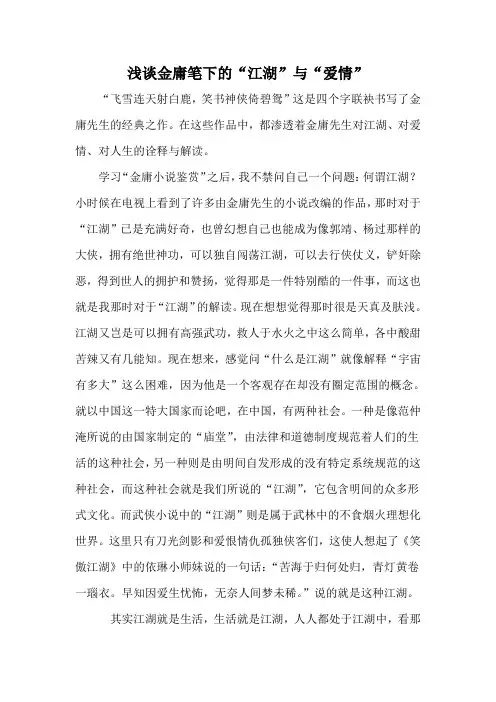 选修---金庸小说鉴赏论文