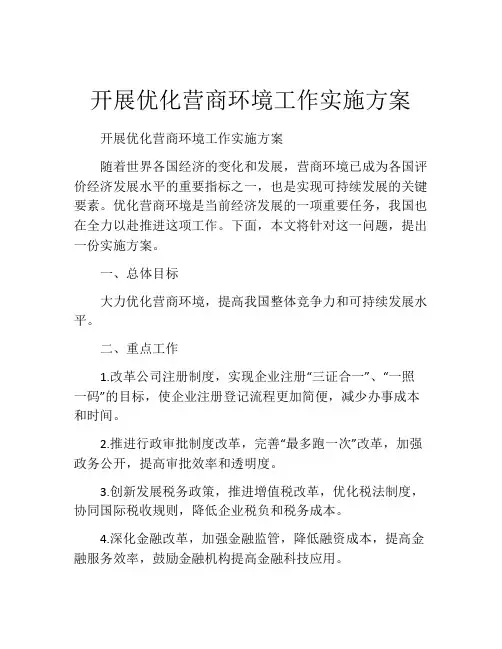 开展优化营商环境工作实施方案