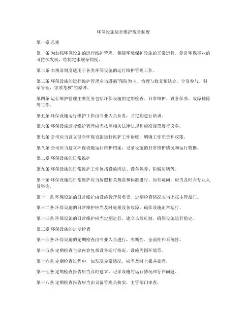 环保设施运行维护规章制度