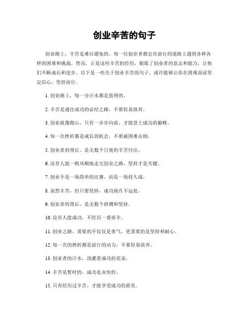 创业辛苦的句子