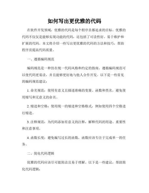 如何写出更优雅的代码