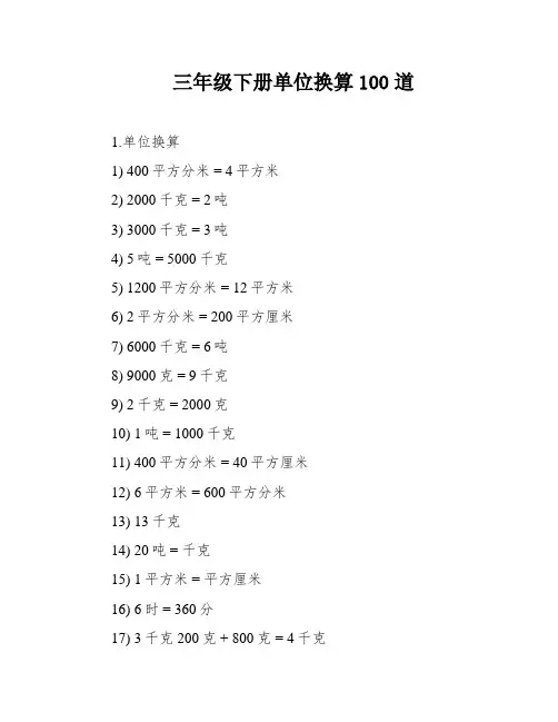 三年级下册单位换算100道