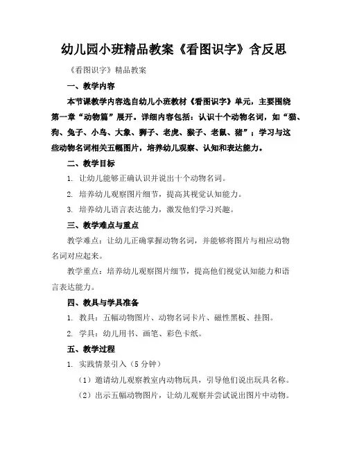 幼儿园小班精品教案《看图识字》含反思