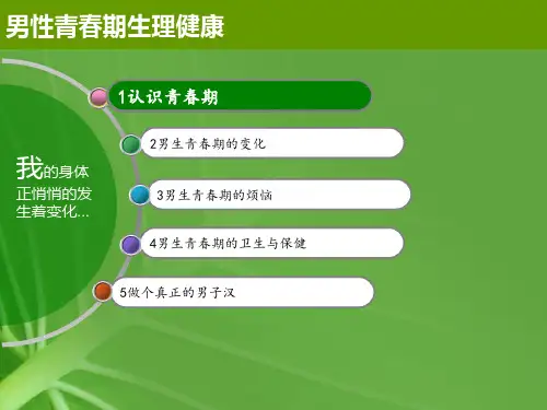 青春期生理卫生知识讲座男生篇ppt课件