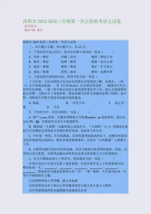 深圳市2015届高三年级第一次五校联考语文试卷