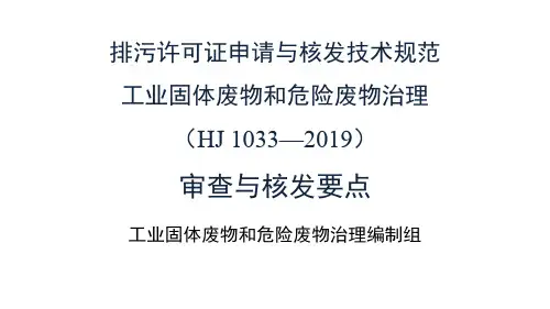 排污许可证申请与核发技术规范工业固体废物和危险废物治理