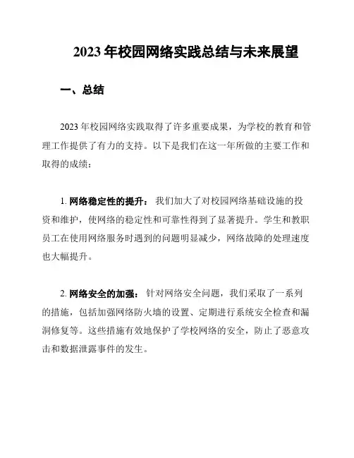2023年校园网络实践总结与未来展望