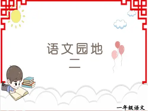 部编版小学一年级上册语文精品课件 第二单元 汉语拼音 语文园地二 (3)