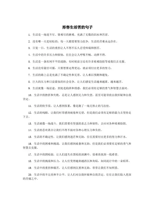 形容生活苦的句子
