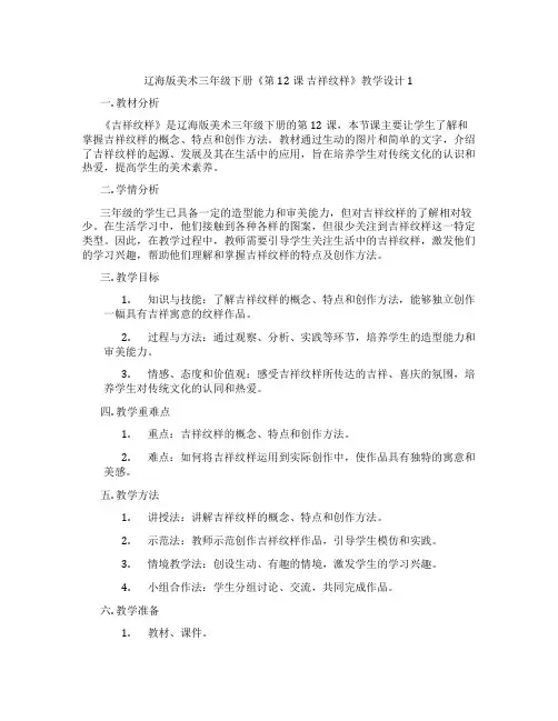 辽海版美术三年级下册《第12课 吉祥纹样》教学设计1