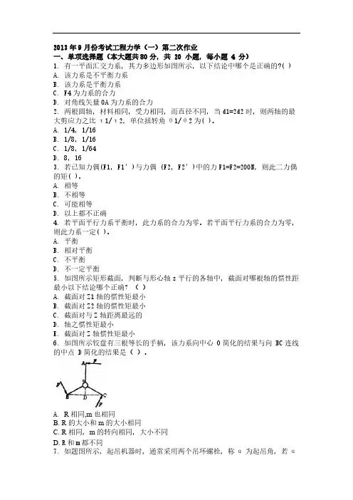 9月份测验工程力学一第二次作业