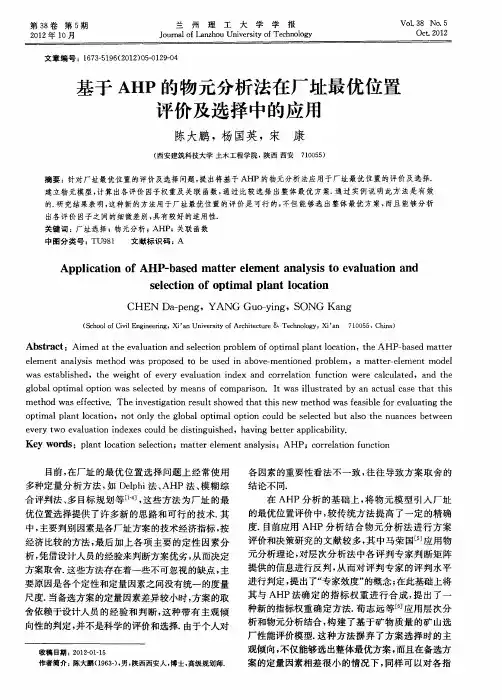 基于AHP的物元分析法在厂址最优位置评价及选择中的应用
