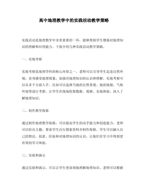 高中地理教学中的实践活动教学策略