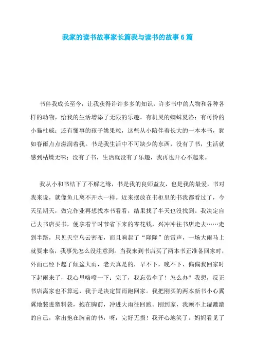 我家的读书故事家长篇我与读书的故事6篇