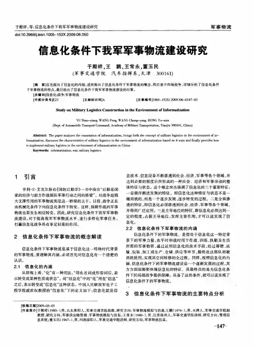 信息化条件下我军军事物流建设研究