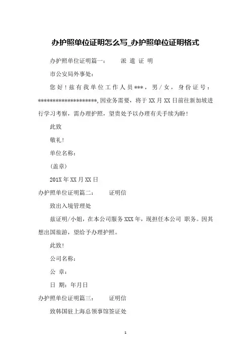 办护照单位证明怎么写_办护照单位证明格式