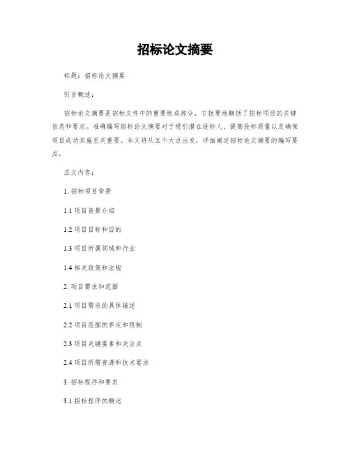 招标论文摘要