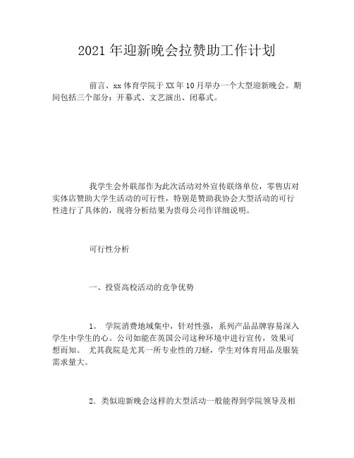 2021年迎新晚会拉赞助工作计划