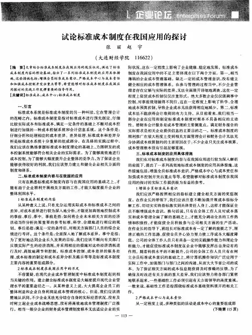 试论标准成本制度在我国应用的探讨