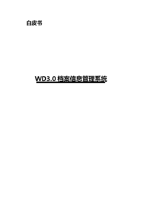 档案管理系统白皮书