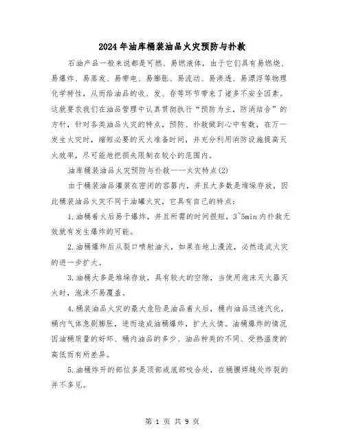 2024年油库桶装油品火灾预防与扑救（三篇）