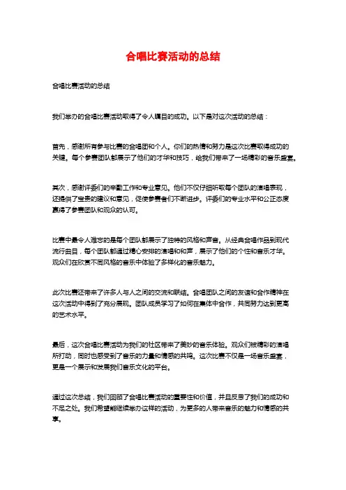 合唱比赛活动的总结
