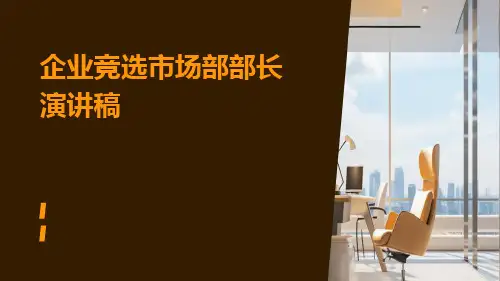 企业竞选市场部部长演讲稿PPT