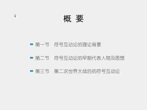 外国社会学史课件第十二章符号互动论