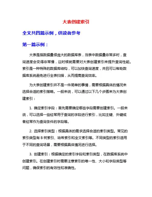 大表创建索引