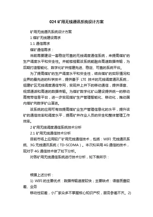 024矿用无线通讯系统设计方案