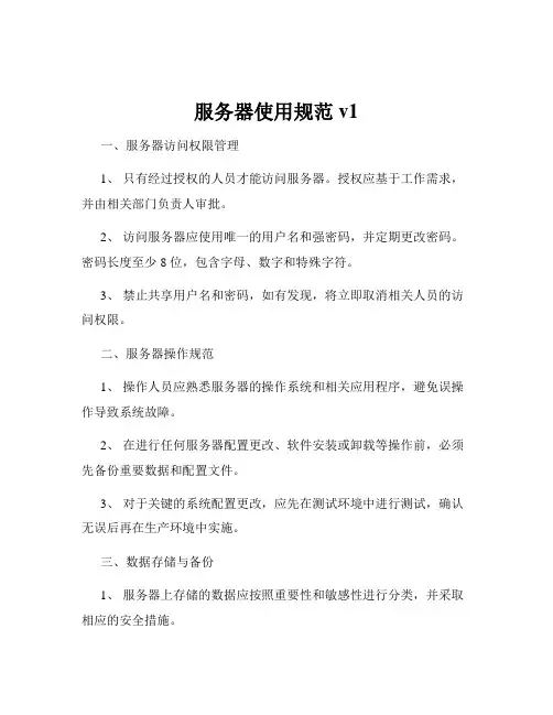 服务器使用规范v1