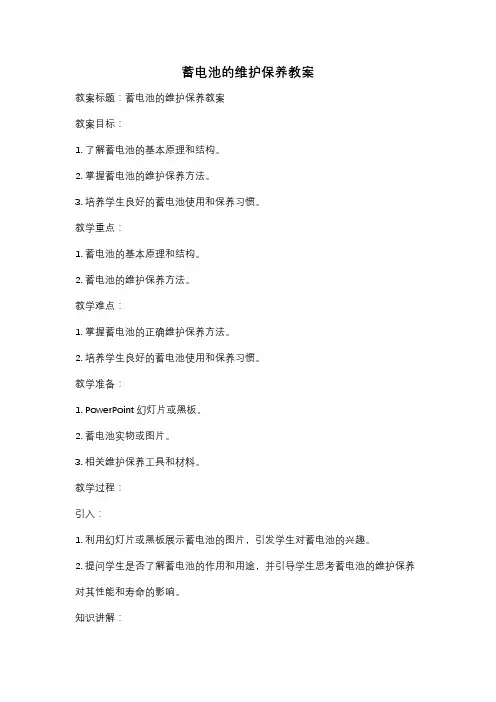 蓄电池的维护保养教案