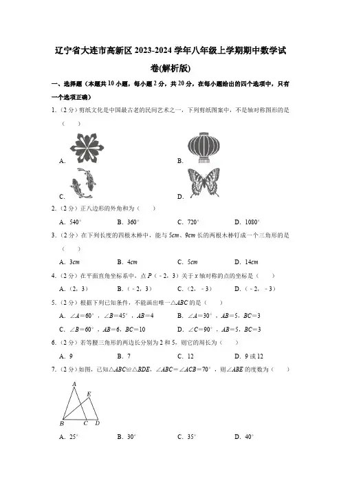 辽宁省大连市高新区2023-2024学年八年级上学期期中数学试卷 (含解析)