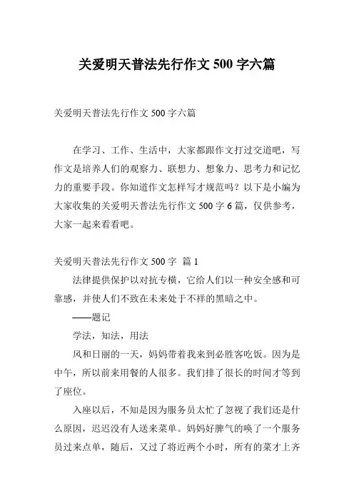 关爱明天普法先行作文500字六篇