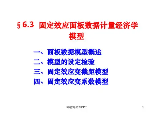 固定效应面板数据模型