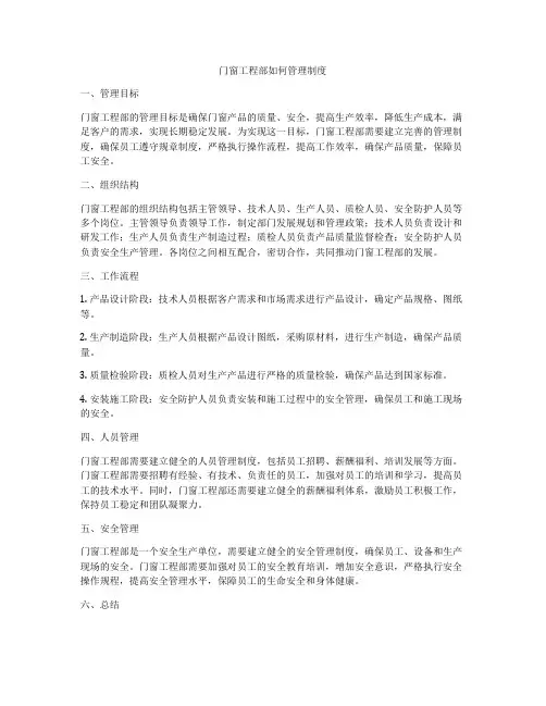 门窗工程部如何管理制度