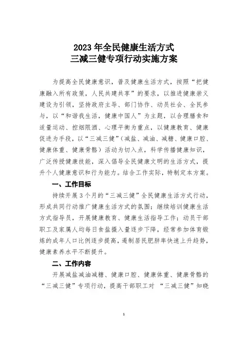 2023年全民健康生活方式三减三健专项行动实施方案