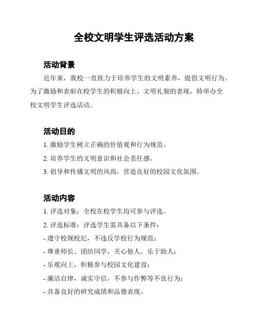 全校文明学生评选活动方案