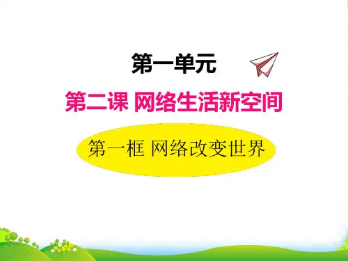 部编版道德与法治2.1网络改变世界-课件