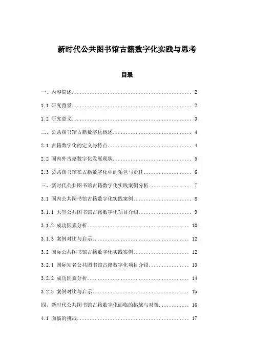 新时代公共图书馆古籍数字化实践与思考
