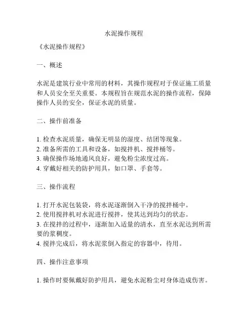 水泥操作规程