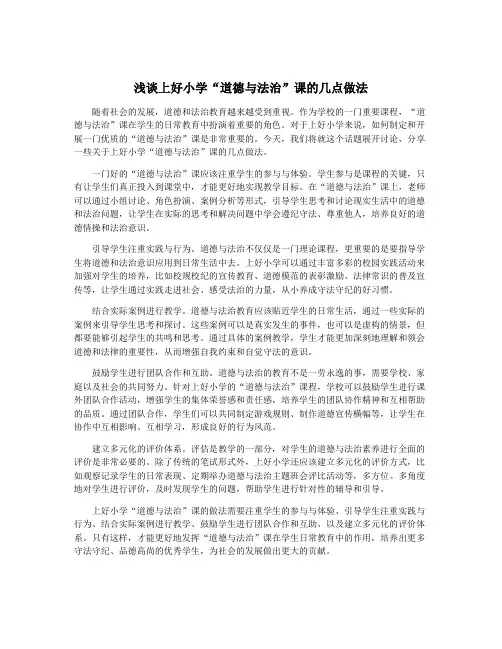 浅谈上好小学“道德与法治”课的几点做法