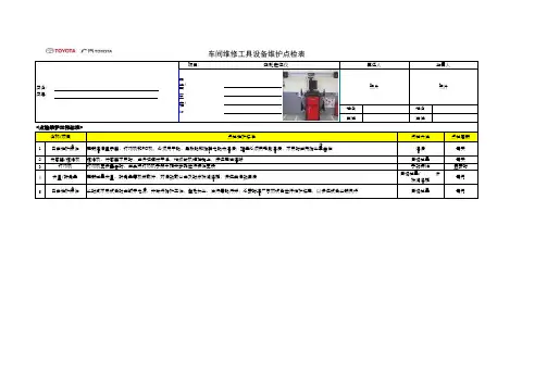 四轮定位仪设备维护点检表