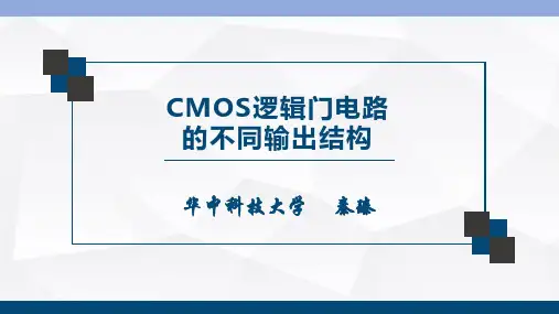 04-z0704-cmos逻辑门的不同输出结构课件