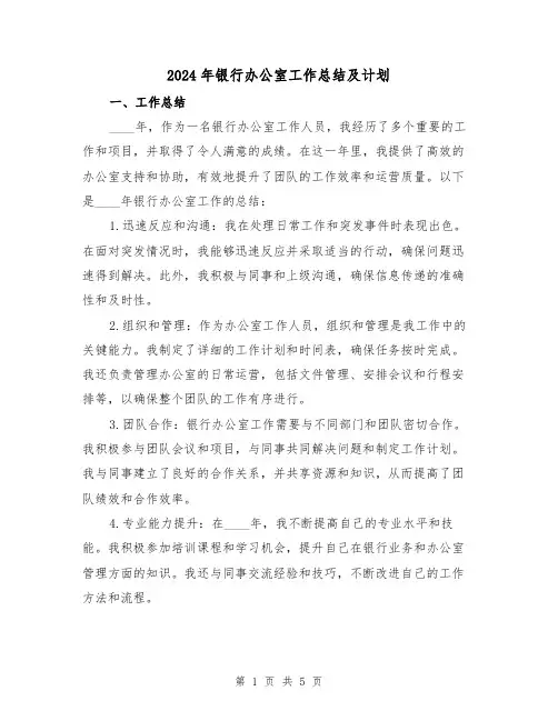 2024年银行办公室工作总结及计划(2篇)
